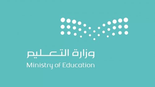إعلان وزارة التعليم السعودية بصرف إعانات شهرية لطلاب وطالبات المملكة وماهي الفئات التي تشملها الإعانات
